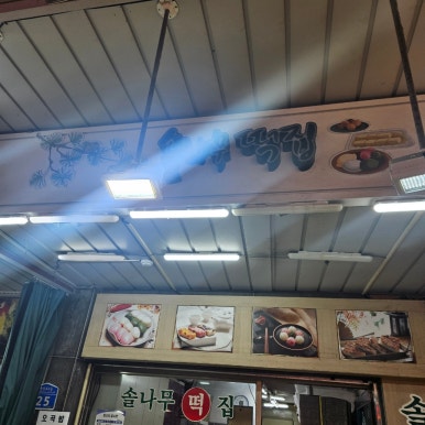 무궁화떡집 이미지
