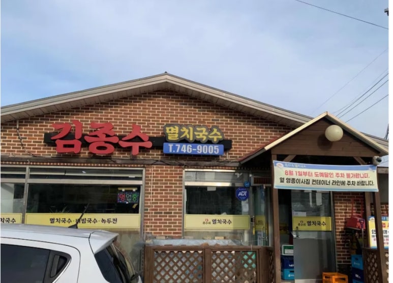 김종수 멸치국수 이미지