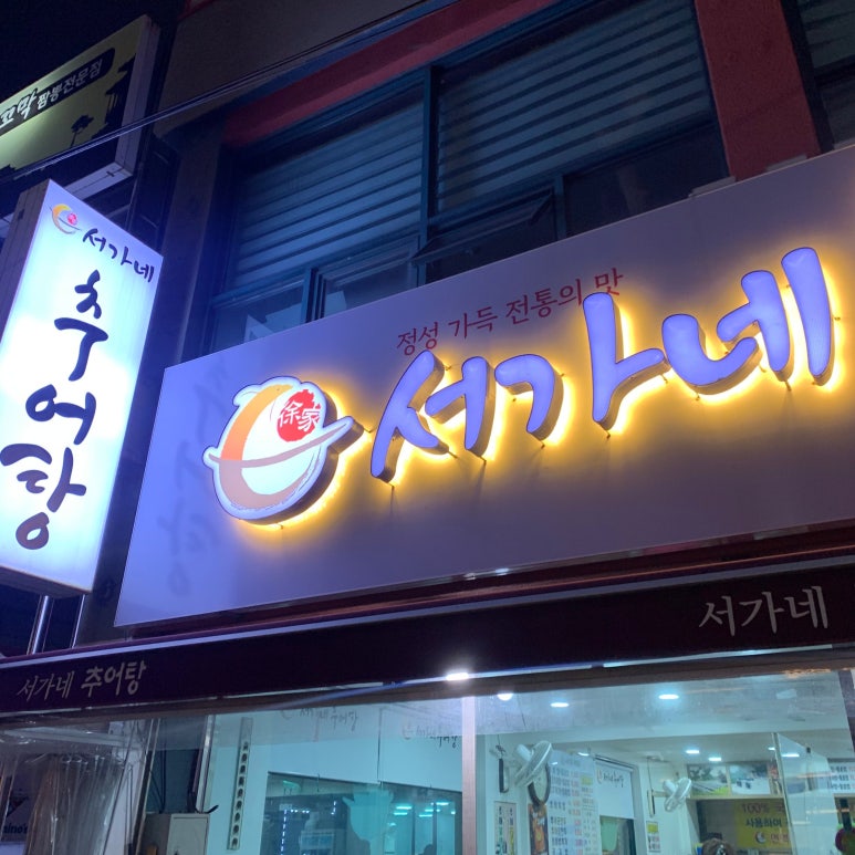 서가네추어탕 이미지