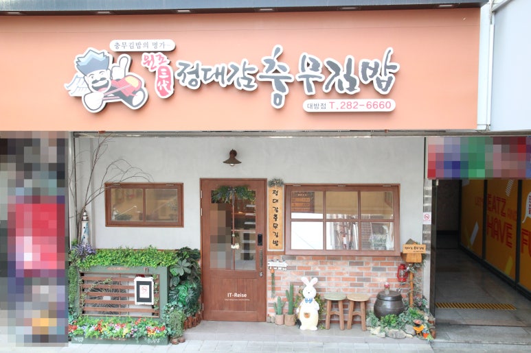 정대감충무김밥 이미지