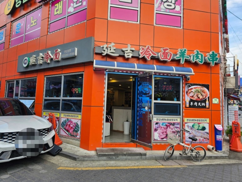 연길냉면 사진 3