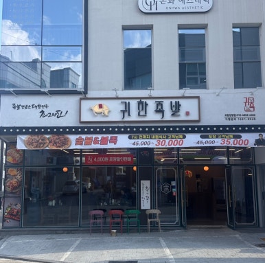 귀한족발 장량점 이미지