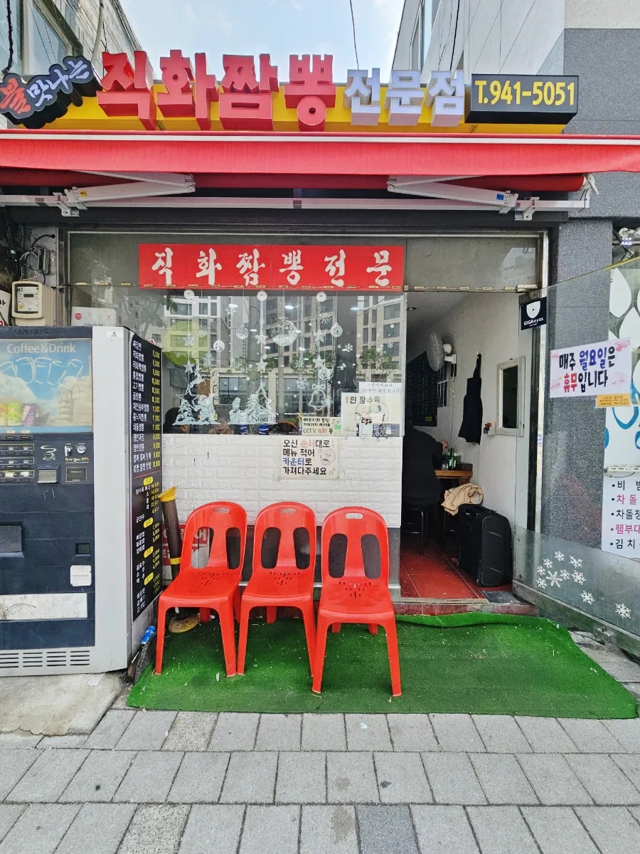 직화짬뽕 전문점 이미지