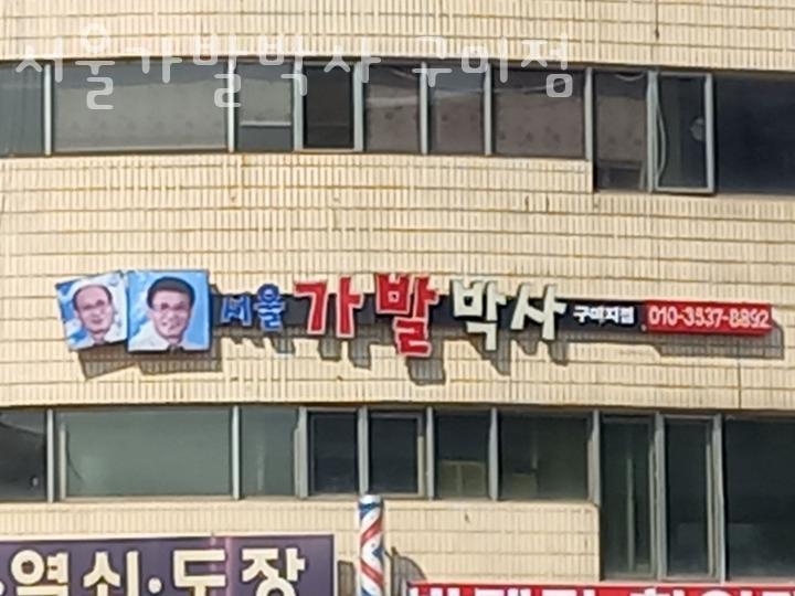 서울가발박사 이미지