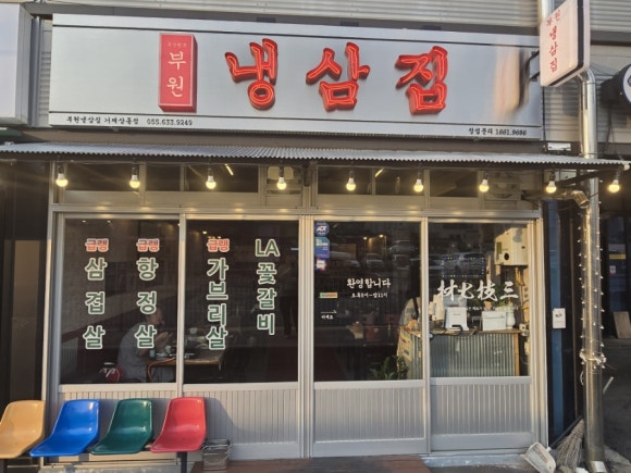 냉삼집(상동점) 이미지
