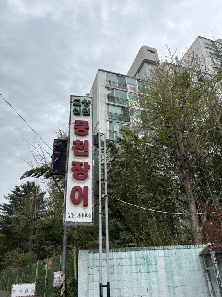 고창심원풍천장어 이미지