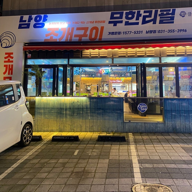 남양조개구이무한리필클램씨 이미지