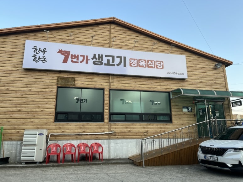 7번가생고기 이미지