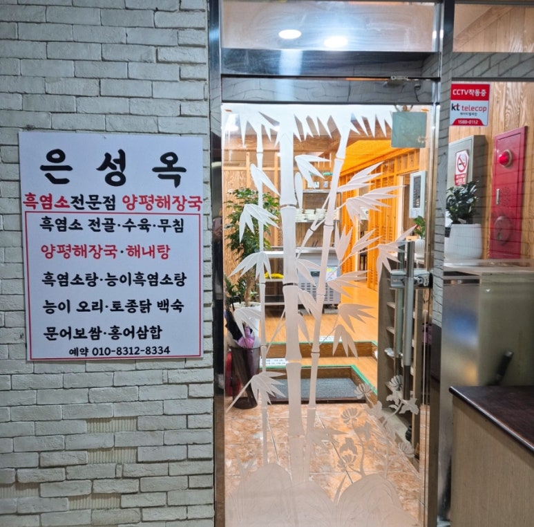 은성옥흑염소전문점 양평해장국 이미지