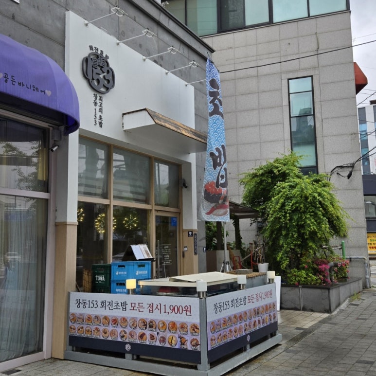 창동153초밥 이미지