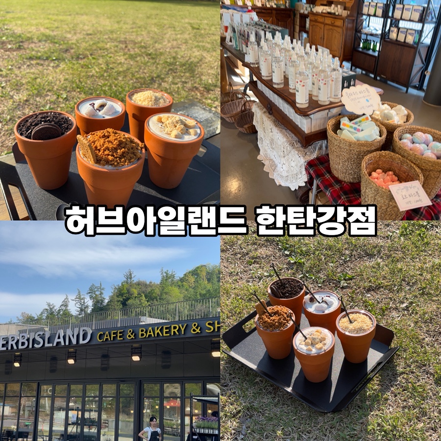 허브아일랜드한탄강점 이미지