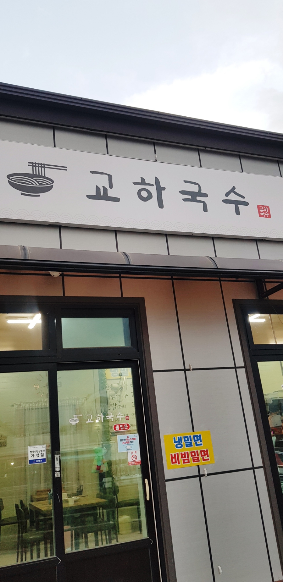 교하국수 이미지