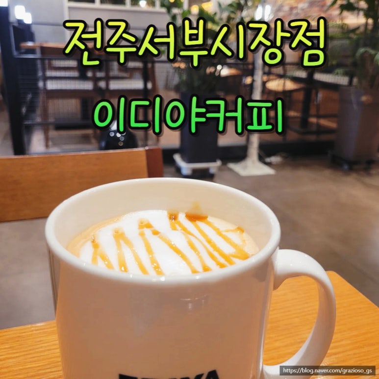 이디야커피전주 이미지