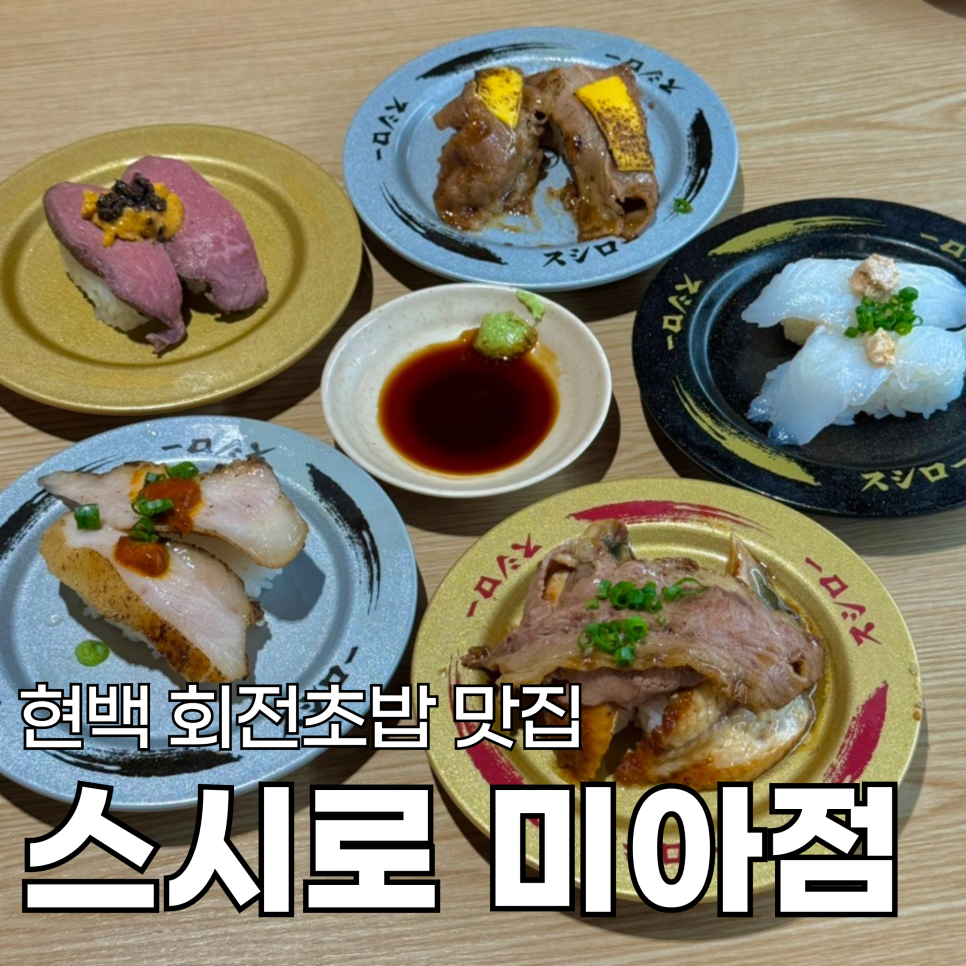 스시로미아점 이미지