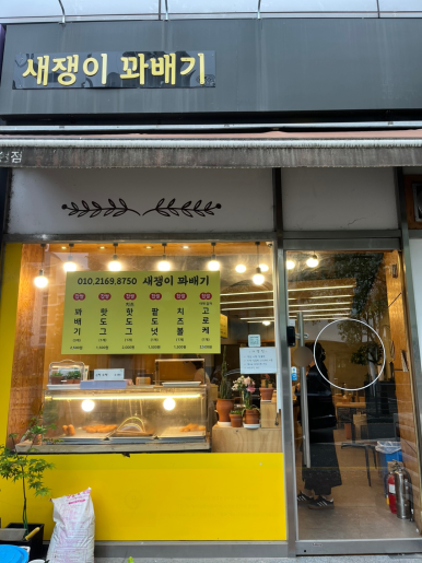 새쟁이꽈배기 이미지