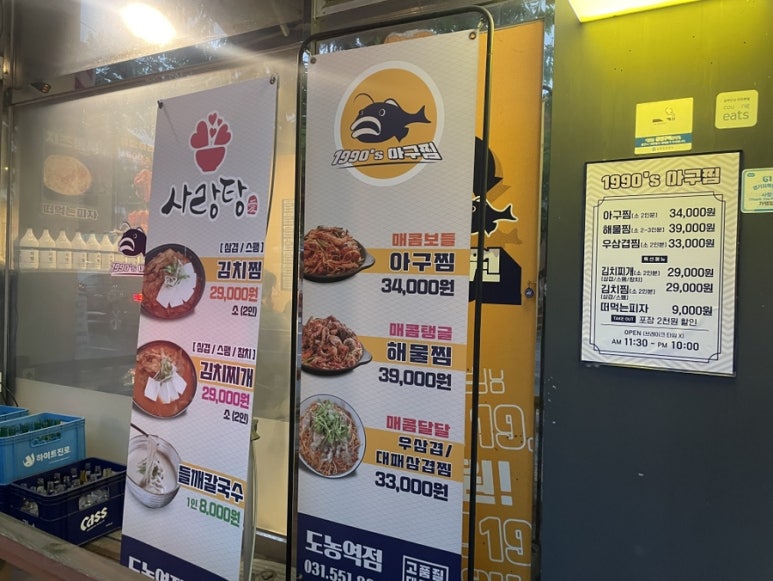 1990 아구찜 도농역점 이미지