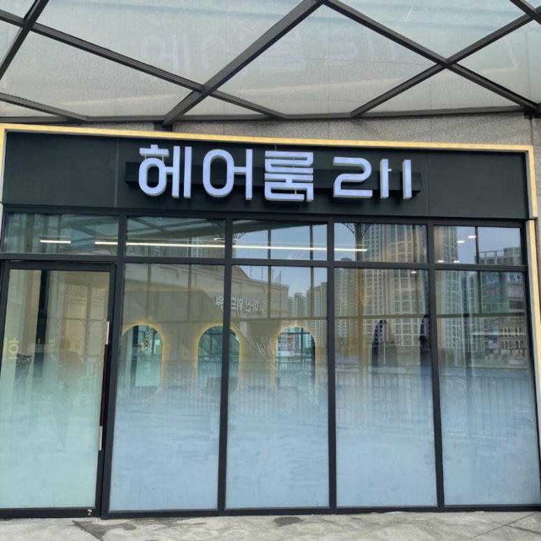 여유헤어룸 이미지