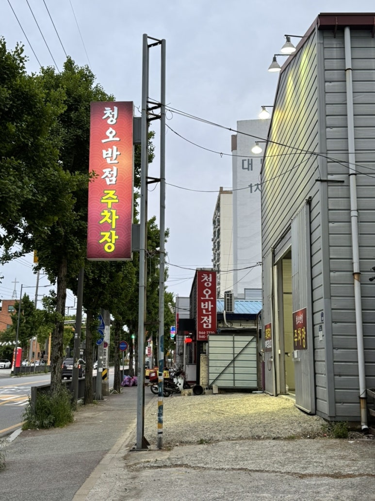 청오반점 이미지