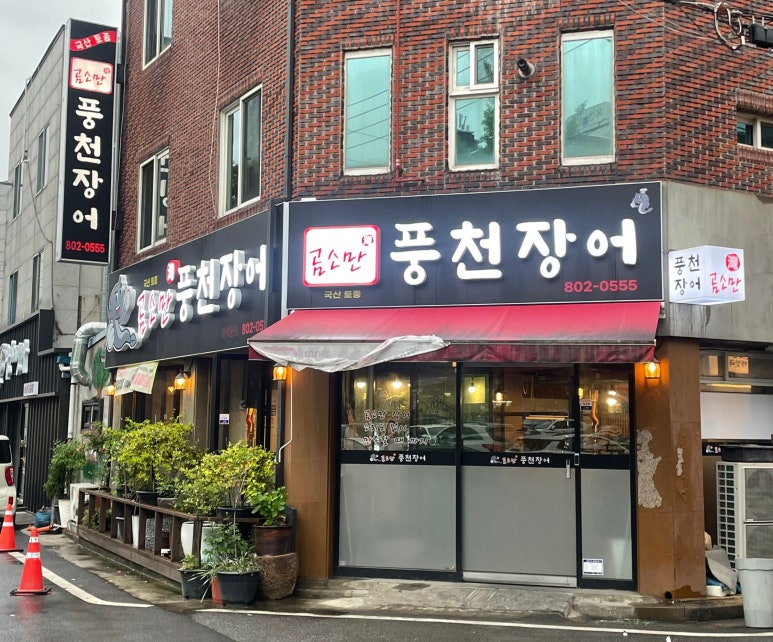 곰소만풍천장어 이미지