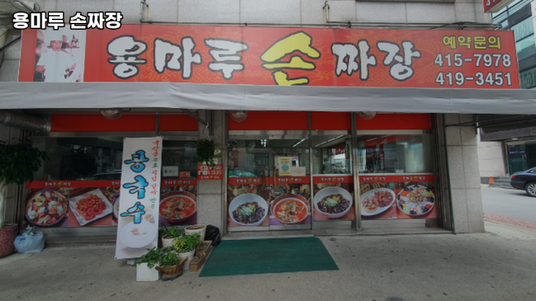 용마루손짜장 이미지