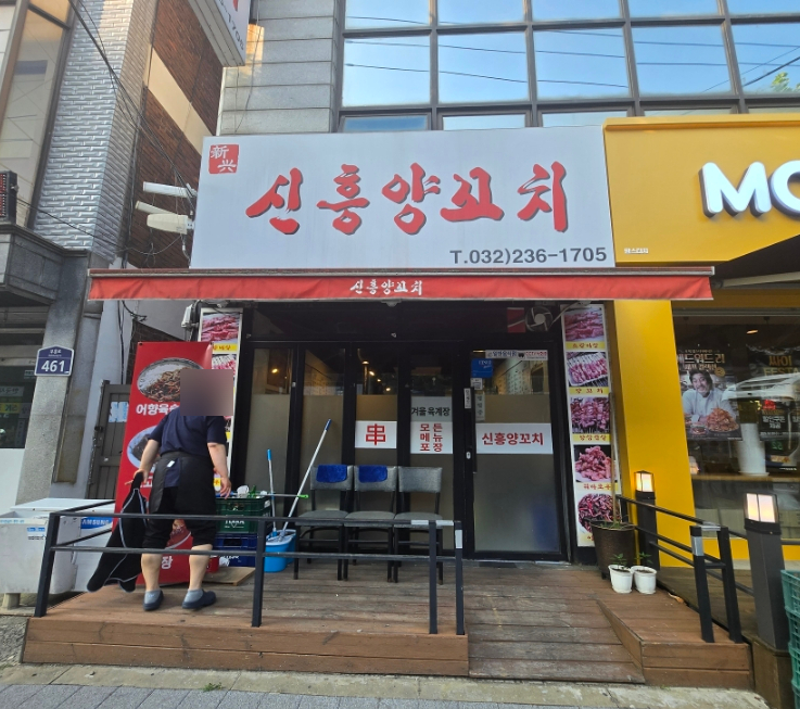 신흥양꼬치 이미지