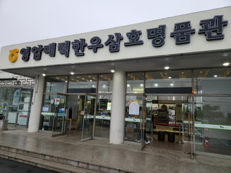 영암매력한우삼호명품관 이미지