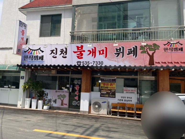 진천불개미뷔페 이미지