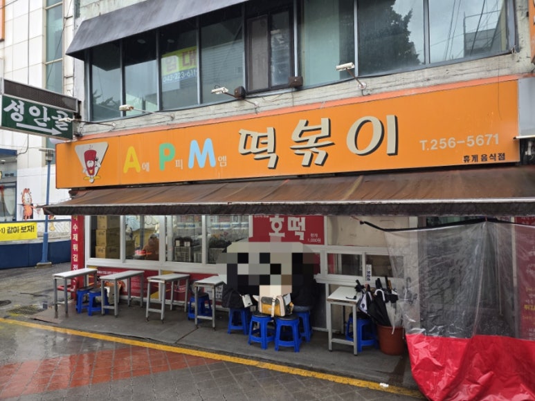 에이피엠떡볶이 이미지