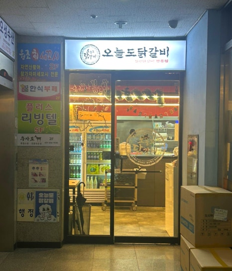 오늘도닭갈비영통경희대점 이미지