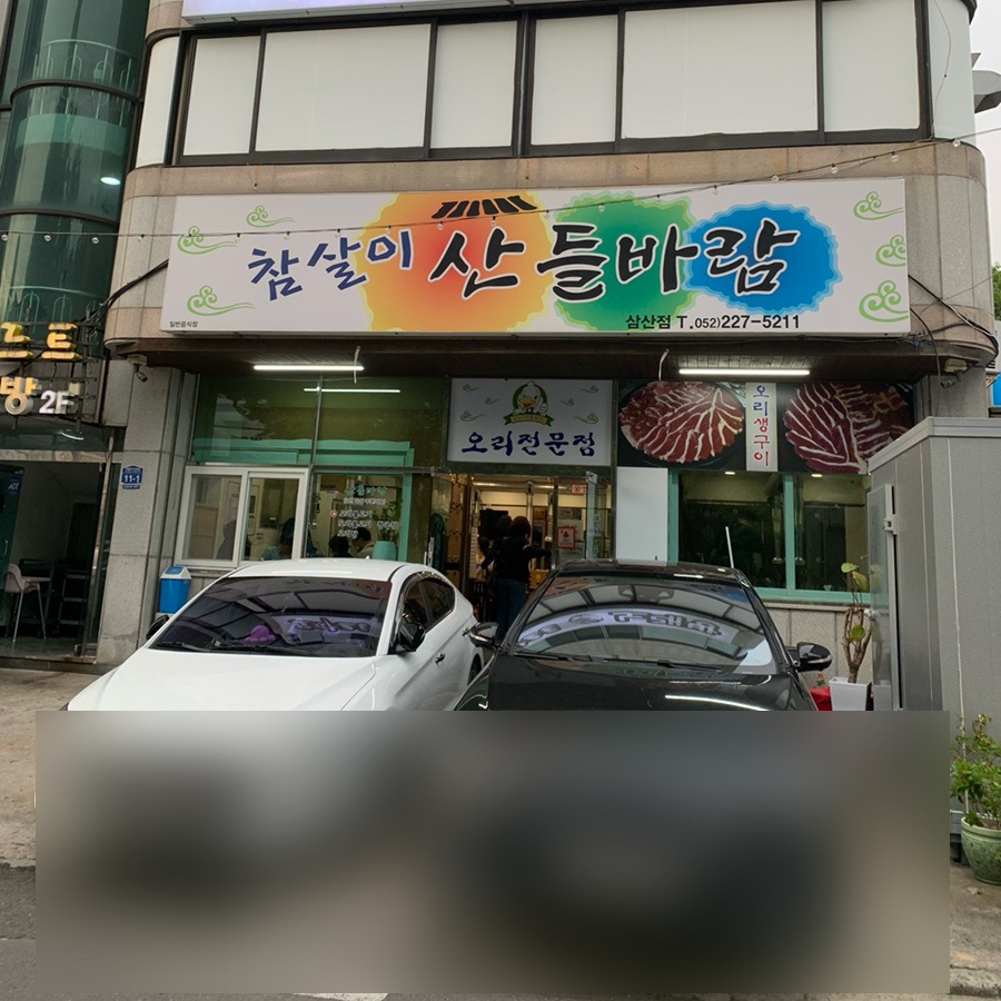 참살이산들바람 이미지
