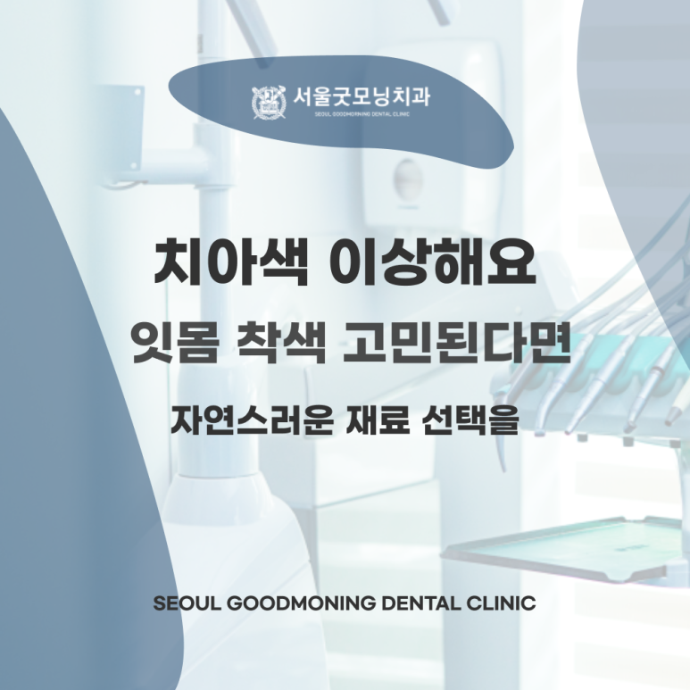 서울굿모닝치과 이미지