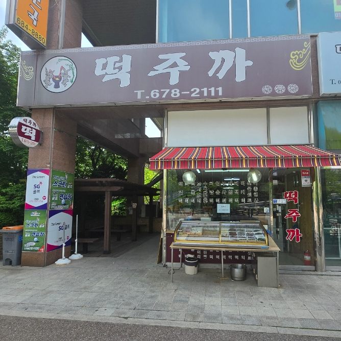 떡주까 이미지