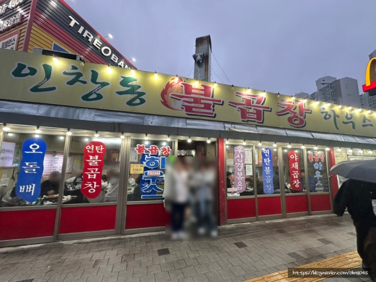 인창동불곱창하우스 이미지
