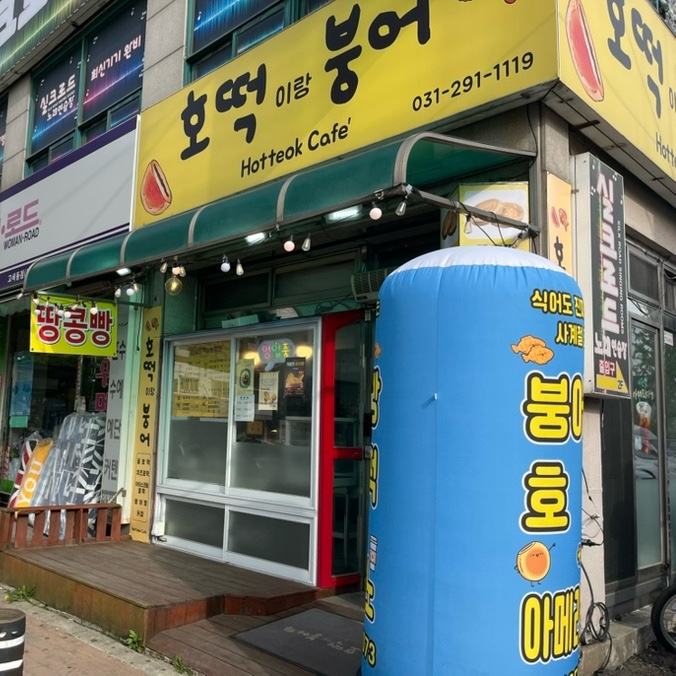 호떡이랑붕어 이미지