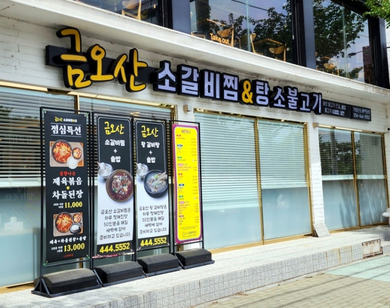 금오산갈비찜엔탕 이미지
