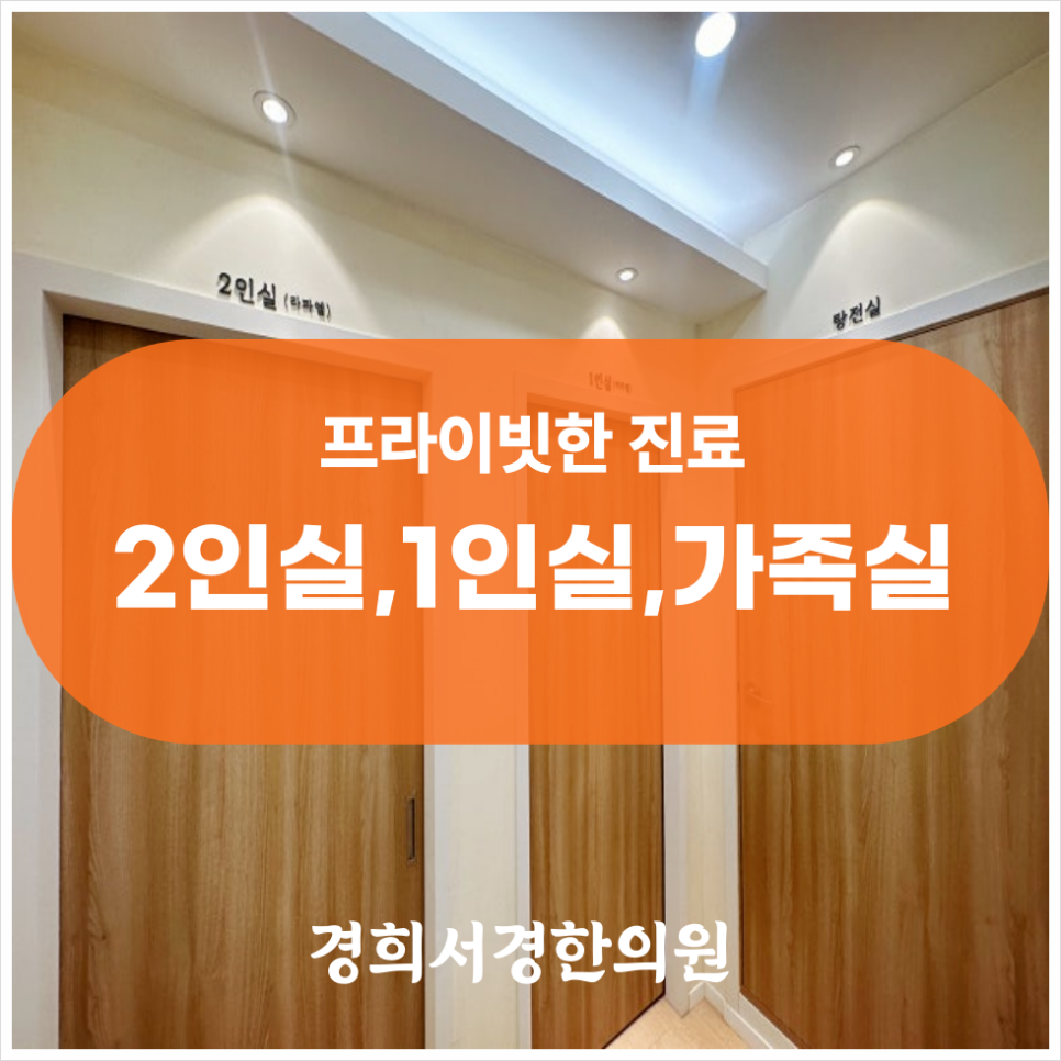 경희제일한의원 이미지