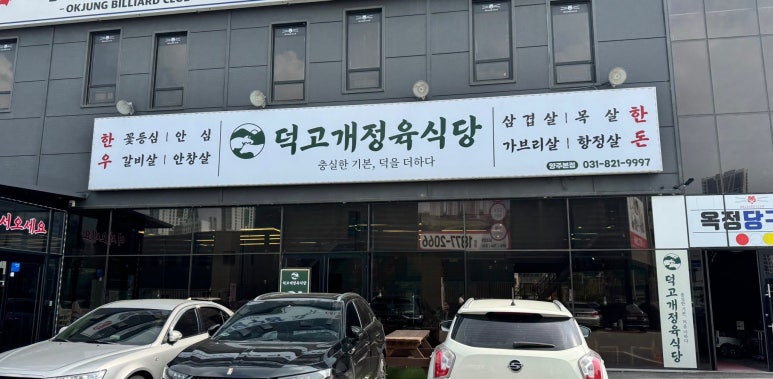 덕고개정육식당양주 이미지