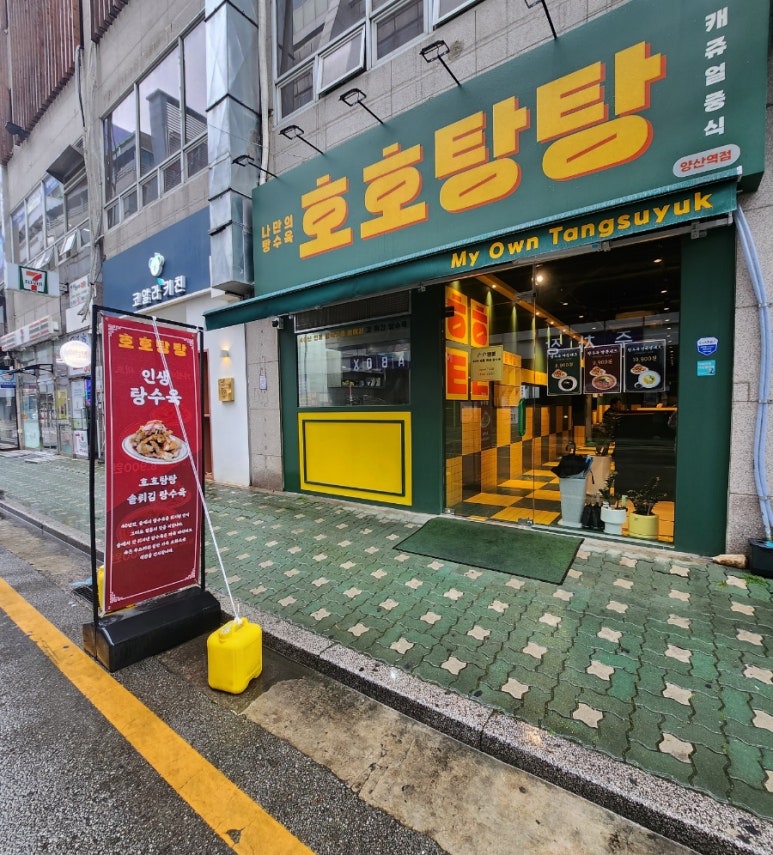 호호탕탕 이미지