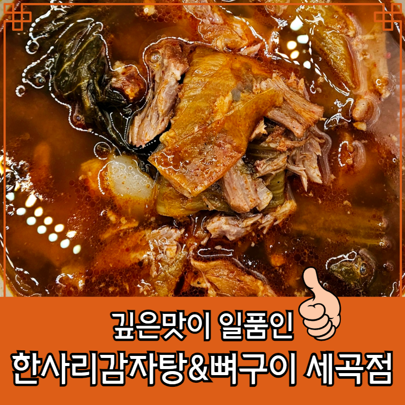 한사리감자탕&뼈구이 세곡점 사진 3