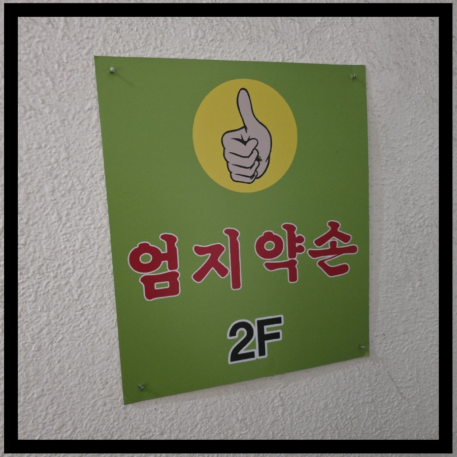 엄지는약손 이미지