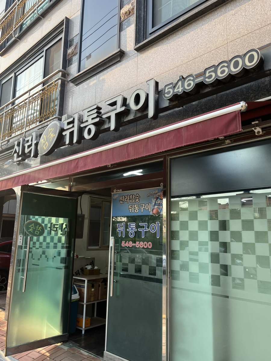참숯맛뒤통구이 이미지
