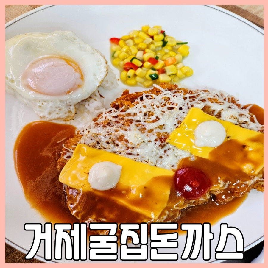 거제굴집돈까스 이미지