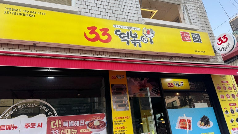 33떡볶이석촌호수점 이미지