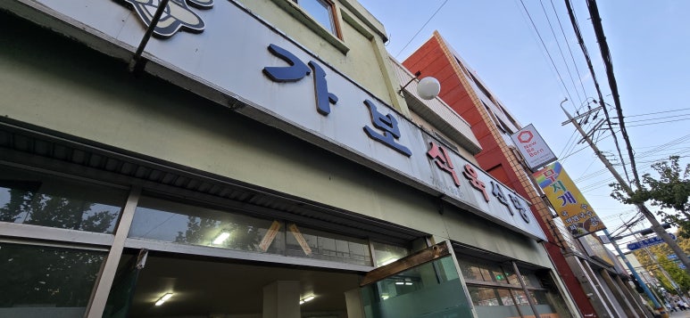가보식육식당 이미지