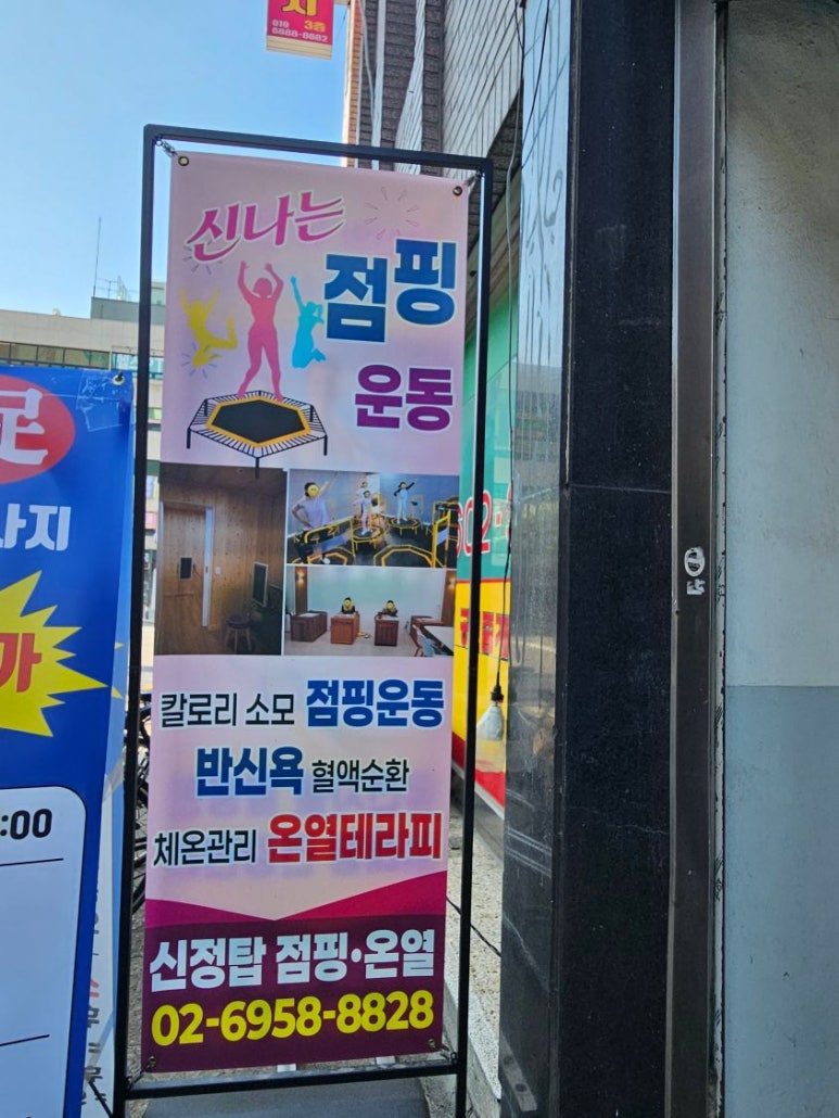 탑점핑&온열다이어트 이미지