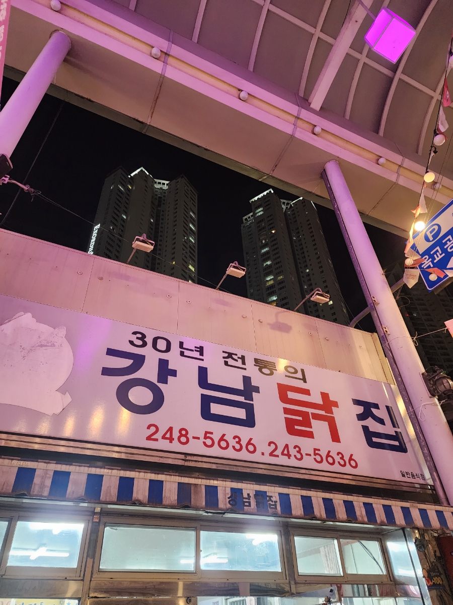 강남닭집 이미지