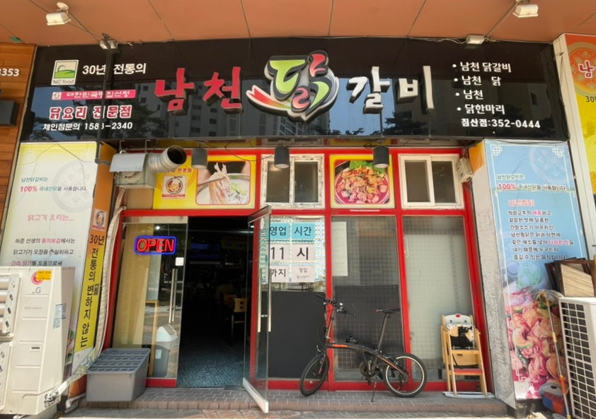 남천닭갈비 이미지