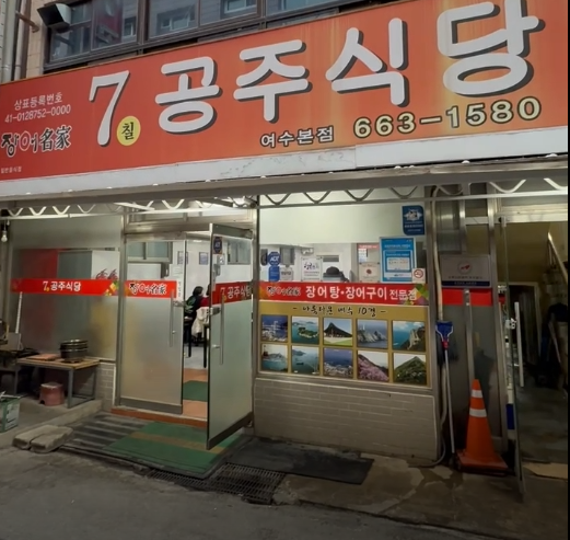 여수장어 이미지