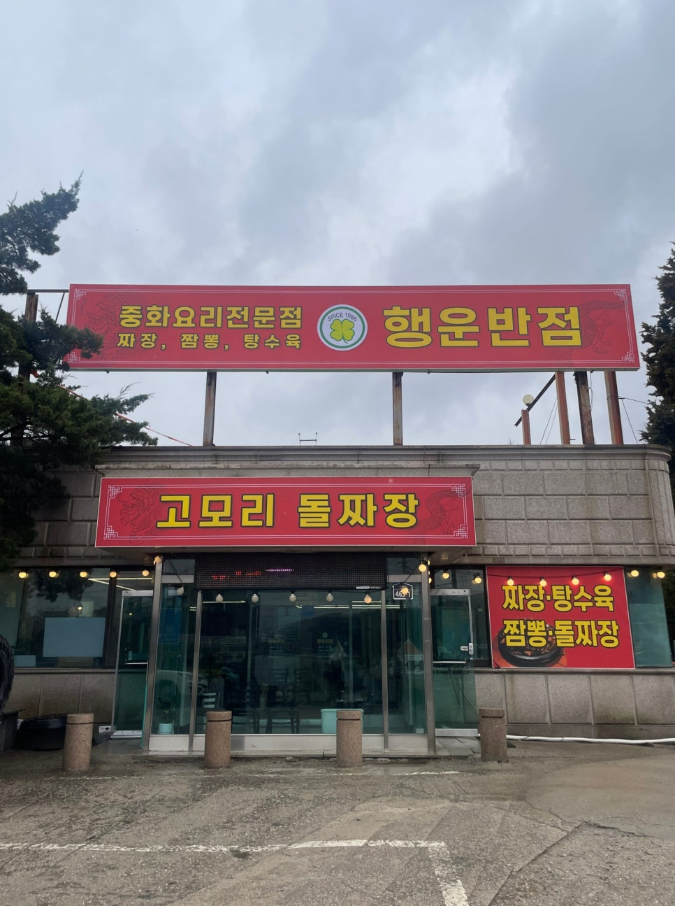 행운반점 이미지