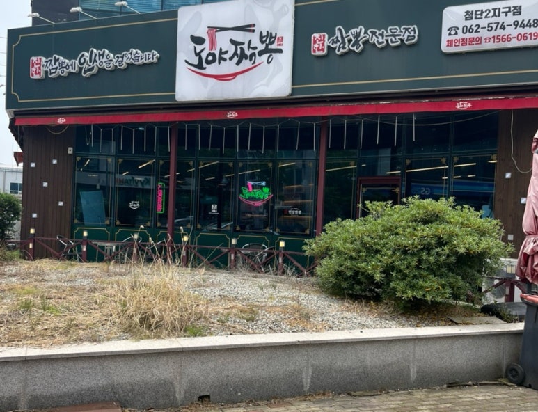 도야짬뽕첨단2지구점 이미지